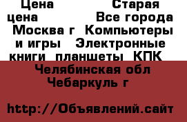 IPad 3 16 GB Black › Цена ­ 10 000 › Старая цена ­ 21 000 - Все города, Москва г. Компьютеры и игры » Электронные книги, планшеты, КПК   . Челябинская обл.,Чебаркуль г.